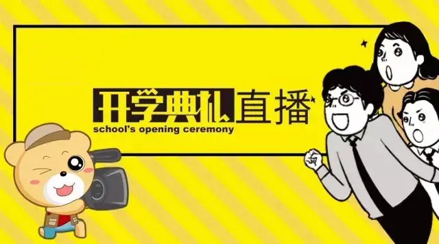 雨燕体育直播免费看让开学典礼更具色彩