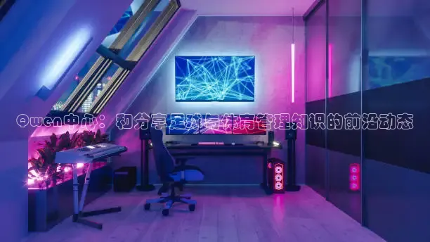 Qwen中心：和分享足球与体育管理知识的前沿动态