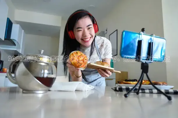 2016国际体育赛事全景与分析：趋势、热点与成就盘点